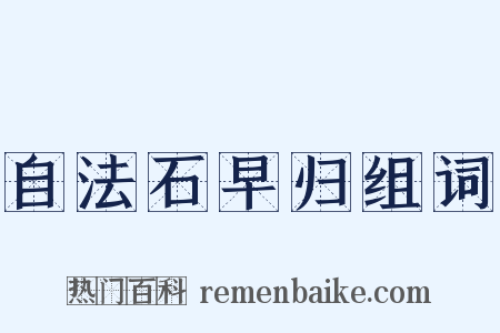 自法石早归组词是什么意思的图片